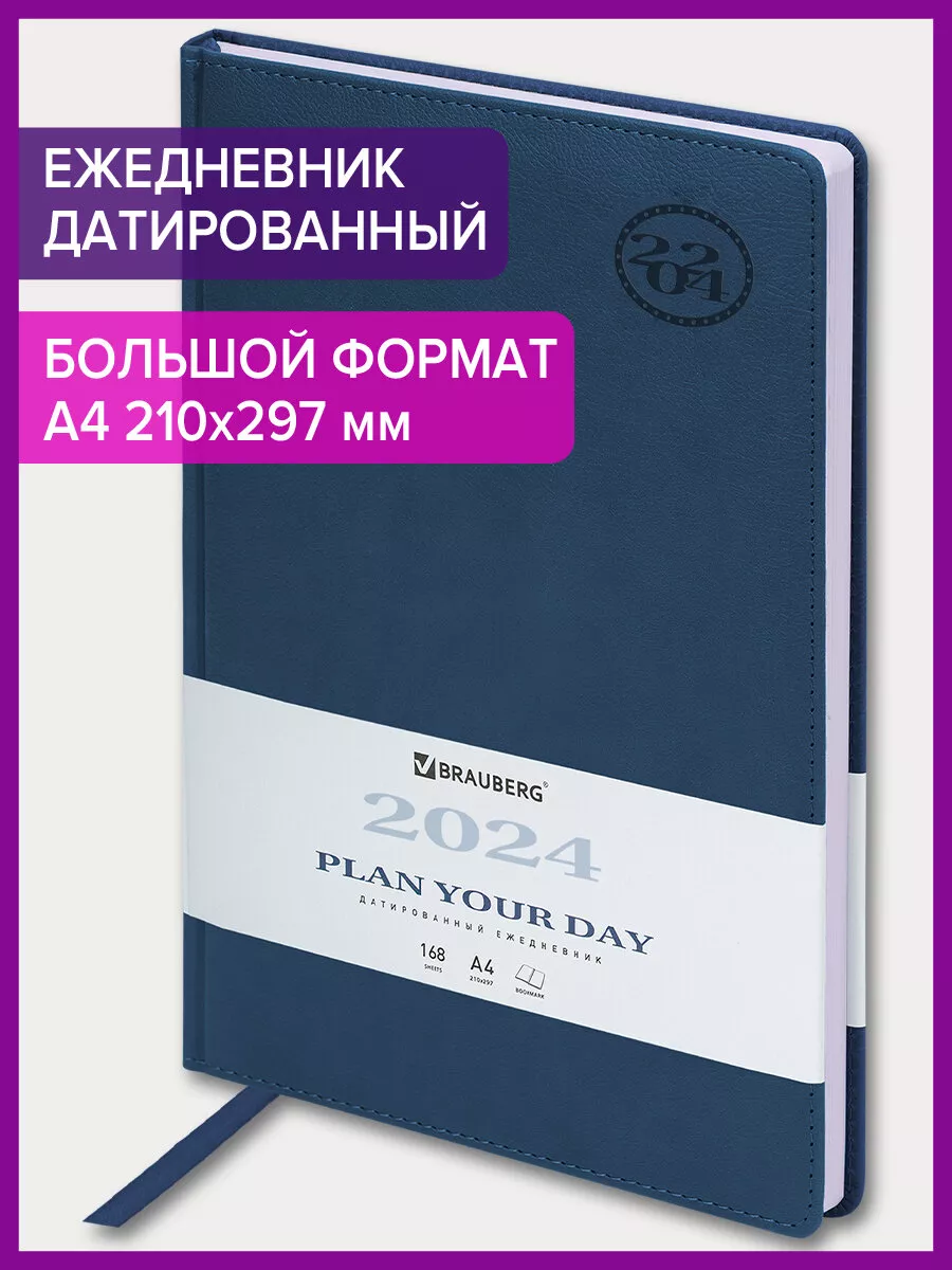 Ежедневник-планер планинг датированный 2024 год А4 большой Brauberg  161369948 купить в интернет-магазине Wildberries