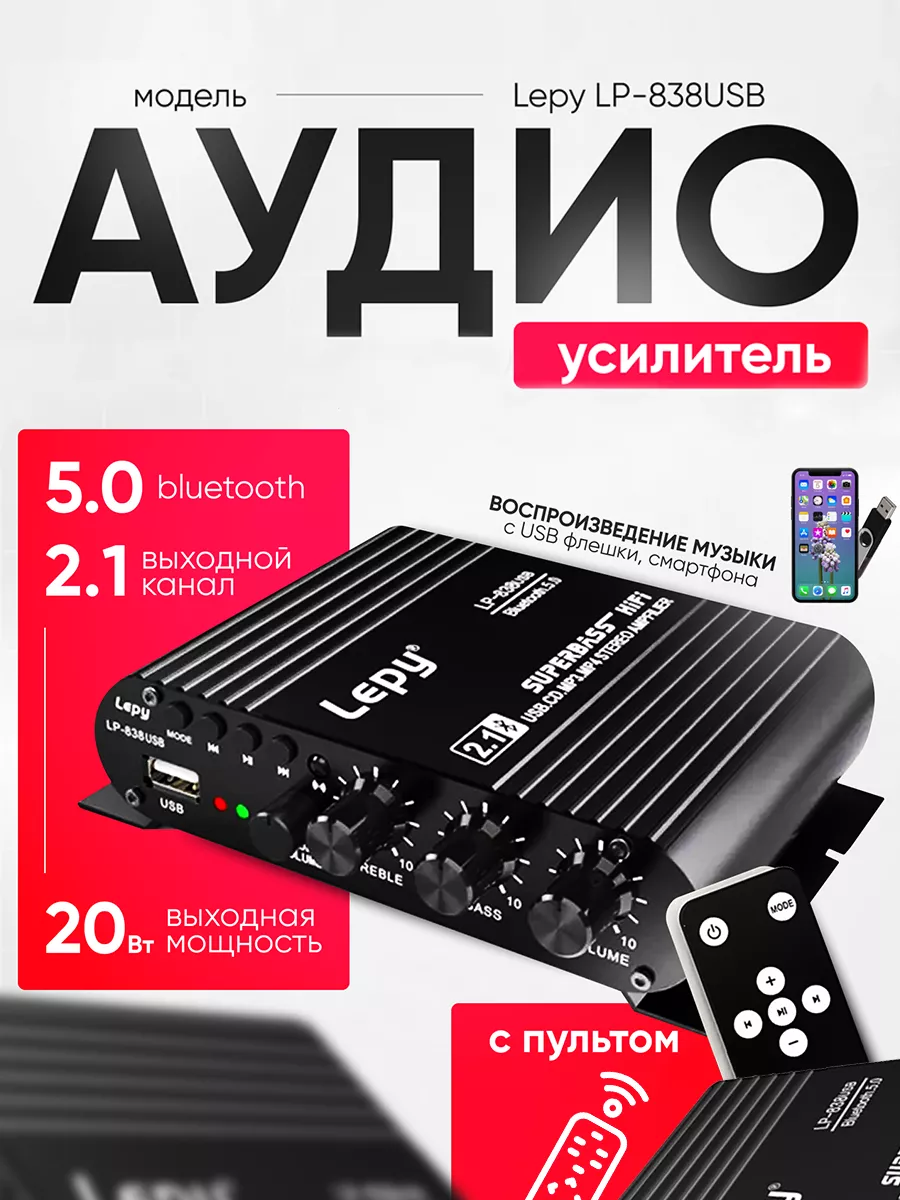 Аудио Bluetooth усилитель звука Lepy LP-838USB LePy 161370226 купить за 2  641 ₽ в интернет-магазине Wildberries