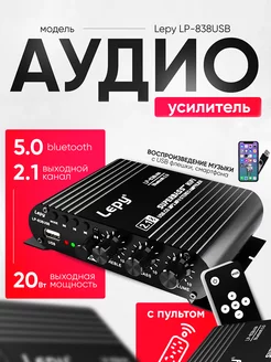 Аудио Bluetooth усилитель звука Lepy LP-838USB LePy 161370226 купить за 1 548 ₽ в интернет-магазине Wildberries