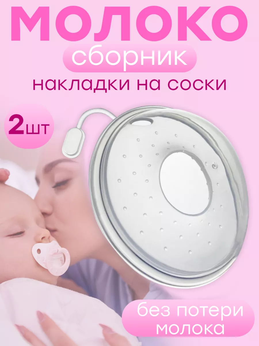 Mom is good Накладки на соски Молокосборник