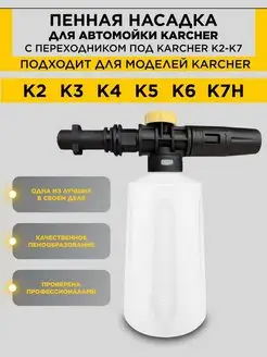 Пенная насадка пеногенератор для мойки Керхер К2-К7 Karcher 161370380 купить за 712 ₽ в интернет-магазине Wildberries