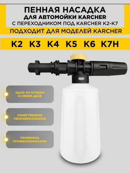 Karcher Пенная насадка пеногенератор для мойки Керхер К2-К7