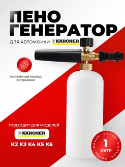 Пенная насадка пеногенератор для мойки Керхер К2-К7. Karcher 161370381 купить за 1 137 ₽ в интернет-магазине Wildberries