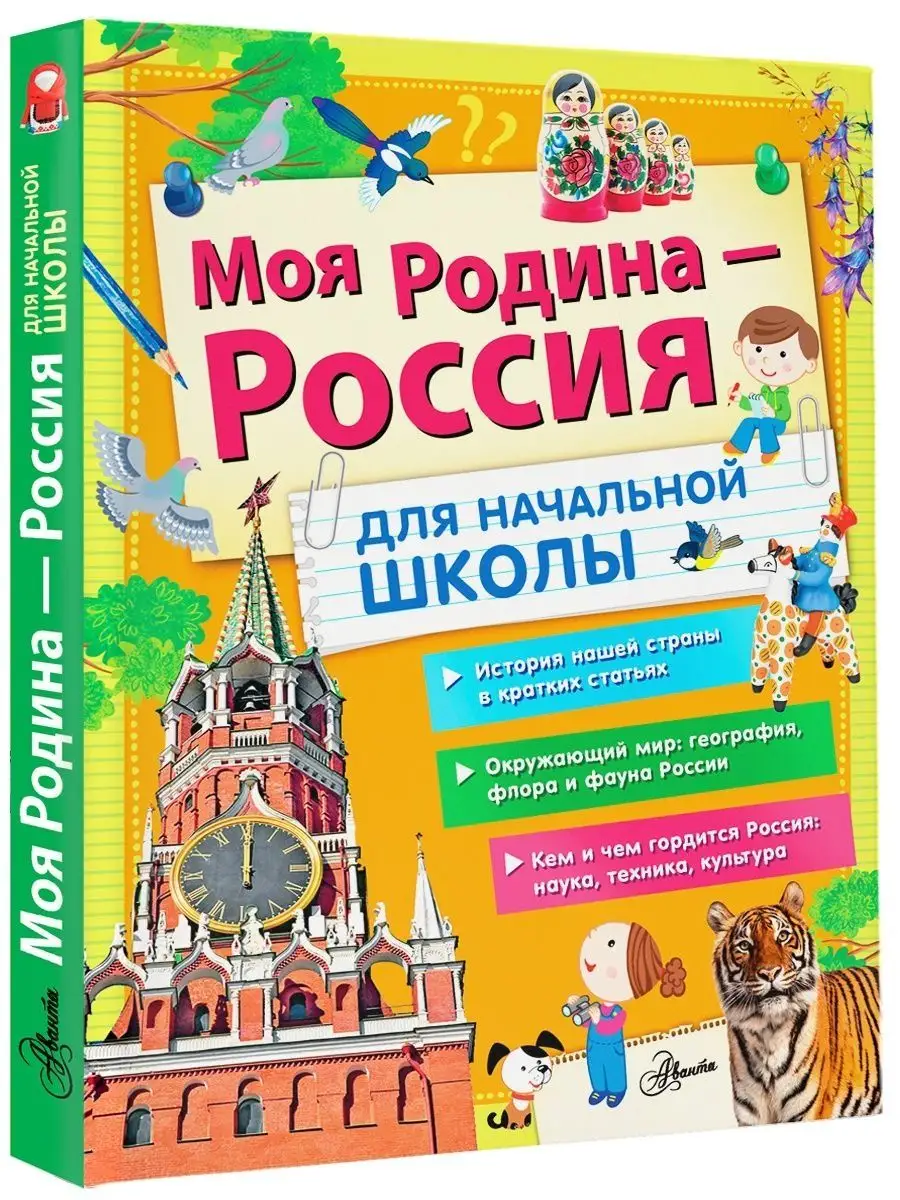 Моя Родина - Россия. Для начальной школы Издательство АСТ 161370397 купить  в интернет-магазине Wildberries