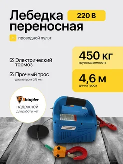 Лебедка электрическая 220В 450кг Shtapler 161371345 купить за 12 302 ₽ в интернет-магазине Wildberries