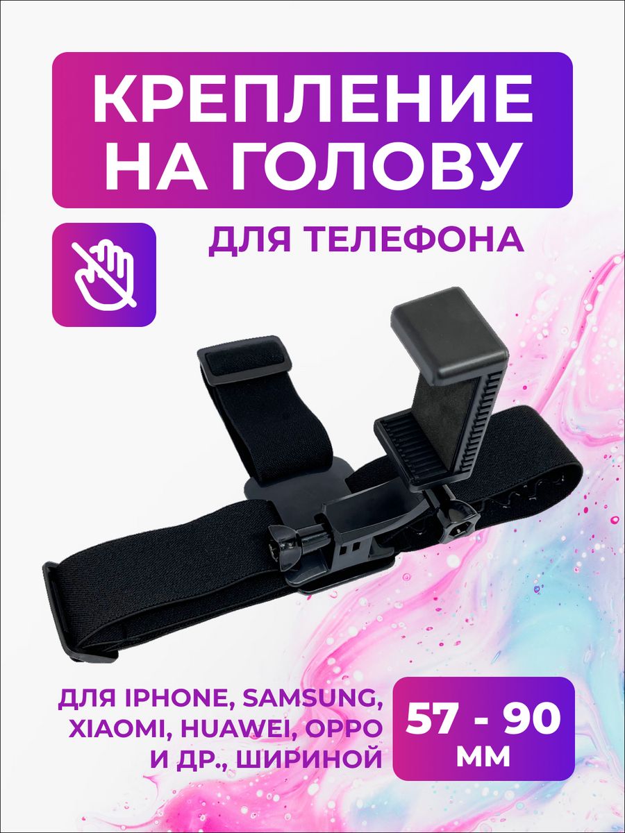 Крепление-держатель телефона на голову flife 161373655 купить за 556 ₽ в  интернет-магазине Wildberries