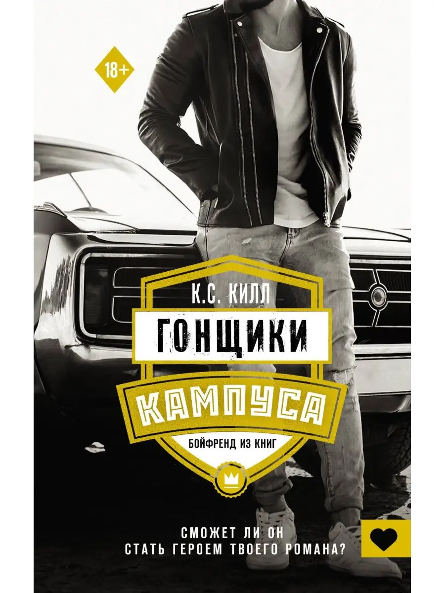 Гонщики кампуса. Бойфренд из книг. Книга 2