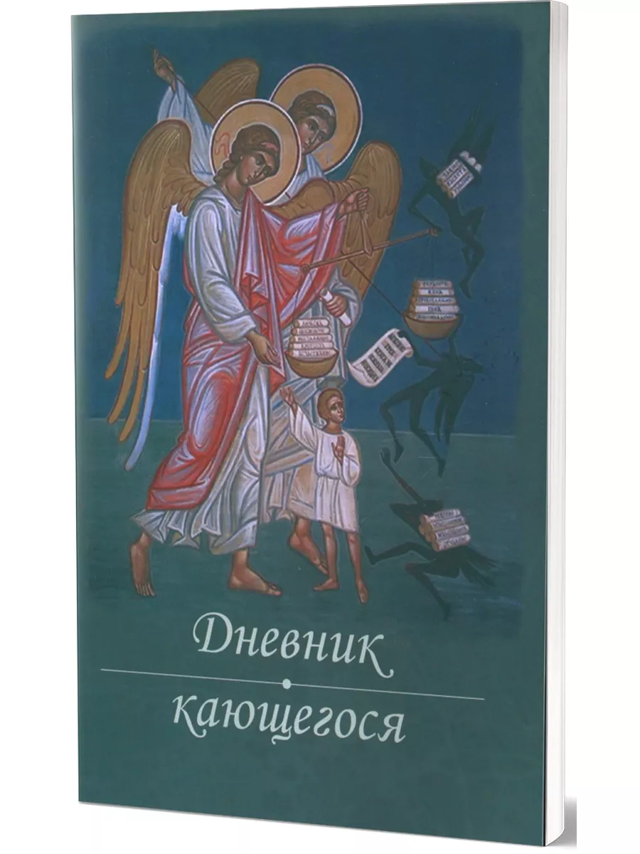 Дневник кающегося. Перечень смертных грехов... Звонница 161375007 купить в  интернет-магазине Wildberries