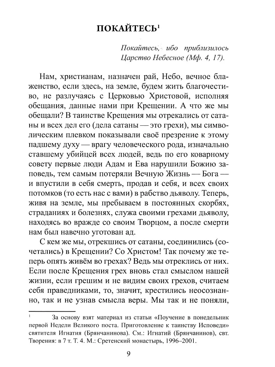 Дневник кающегося. Перечень смертных грехов... Звонница 161375007 купить в  интернет-магазине Wildberries