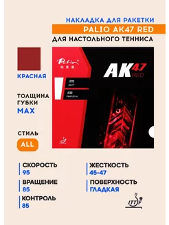 Накладка для настольного тенниса AK47 Red (красная, max) Palio 161375140 купить за 3 157 ₽ в интернет-магазине Wildberries