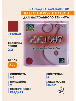 Накладка для теннисной ракетки HK1997 Biotech (красная, 2.2) Palio 161375185 купить за 1 715 ₽ в интернет-магазине Wildberries