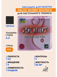 Накладка для тен. ракетки HK1997 Biotech (черная, 2.2 мм) Palio 161375210 купить за 1 719 ₽ в интернет-магазине Wildberries