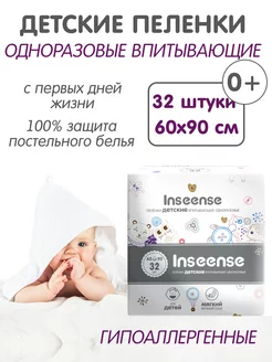 Пеленки одноразовые 90х60, 32 шт INSEENSE 161375835 купить за 782 ₽ в интернет-магазине Wildberries