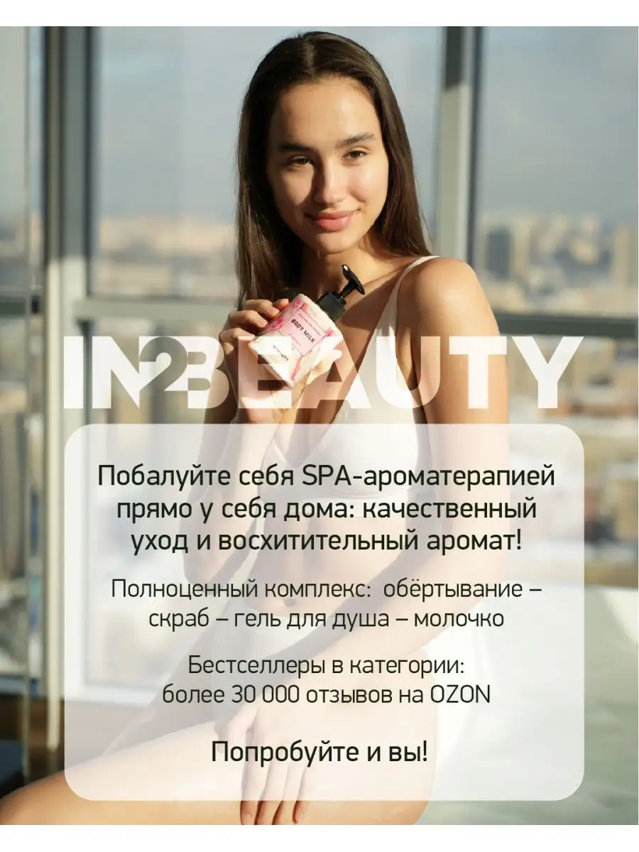 Молочко для тела увлажняющее IN2BEAUTY Professional 161376471 купить за 342  ₽ в интернет-магазине Wildberries