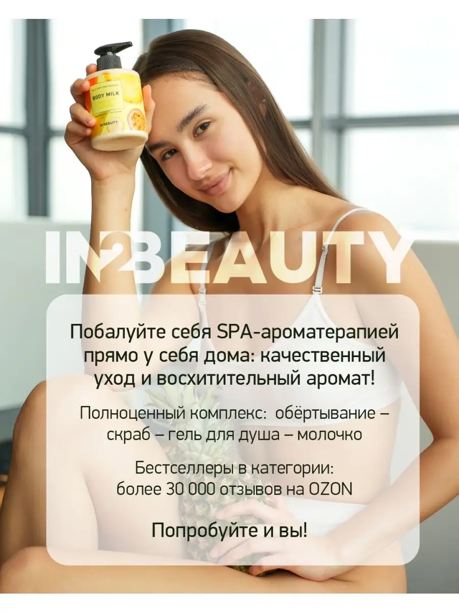 Молочко для тела увлажняющее IN2BEAUTY Professional 161376472 купить за 382  ₽ в интернет-магазине Wildberries