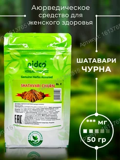 Шатавари Чурна (Shatavari Churn), 50гр Nidco Ayurveda 161376515 купить за 217 ₽ в интернет-магазине Wildberries