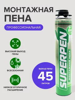 Пена монтажная под пистолет профессиональная 750мл Superpen 161380674 купить за 389 ₽ в интернет-магазине Wildberries