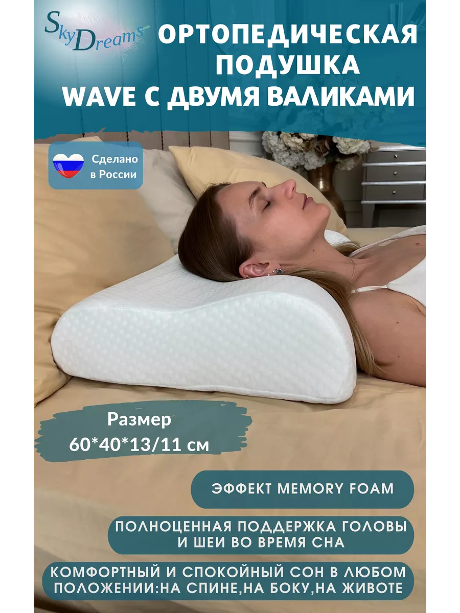 Ортопедическая подушка с двумя валиками, 60*40*13/11 см SkyDreams 161381243  купить за 1 662 ₽ в интернет-магазине Wildberries