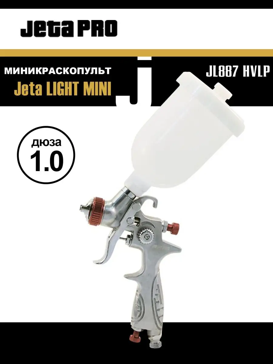 Мини краскопульт JETA LIGHT MINI JL887 HVLP (дюза 1,0 мм)