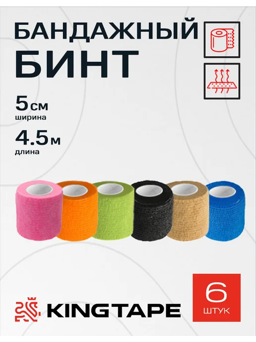 KINGTAPE Самофиксирующийся бинт (6 шт) ассорти, 6 шт, фото 2