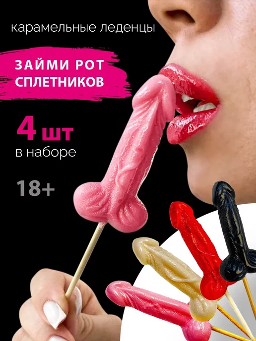 Сахарок58 Леденцы член на палочке 18+ набор 4 шт, 4 шт, фото 2