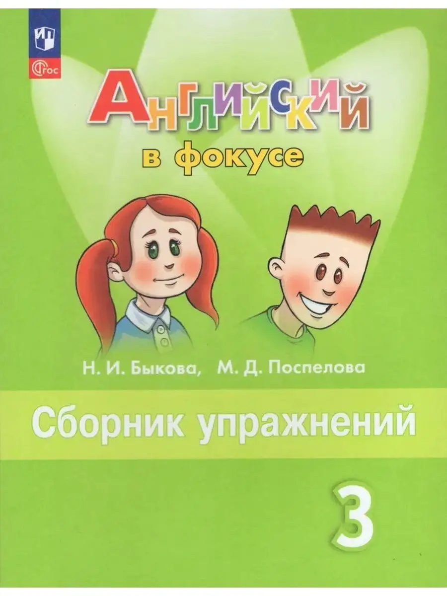 Английский язык. Сборник упражнений. 3 класс (ФП 2022) Просвещение  161383483 купить за 432 ₽ в интернет-магазине Wildberries