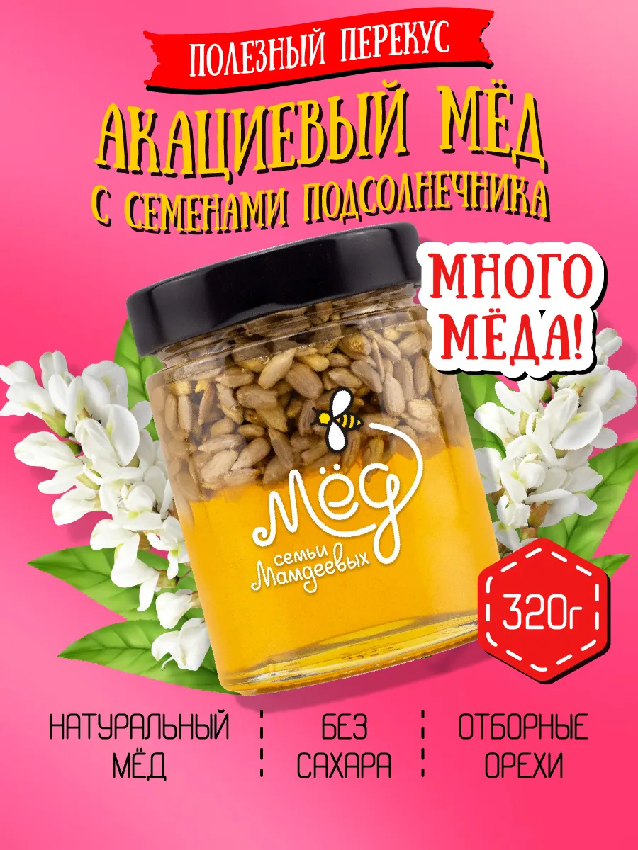 Акациевый мёд с семенами подсолнечника, подарочный набор, пп