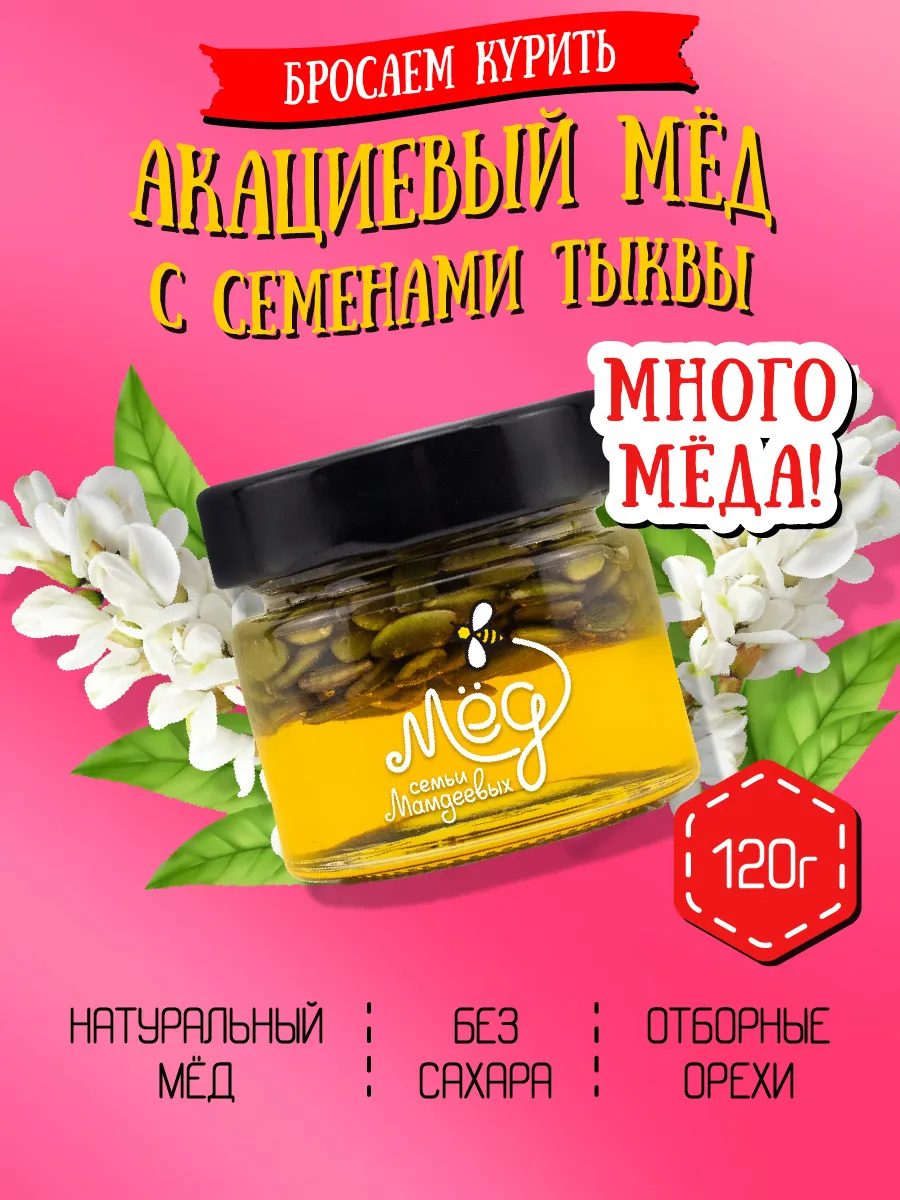 Акациевый мёд с семенами тыквы, подарочный набор, пп