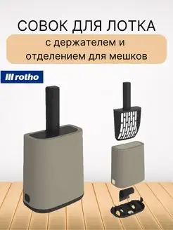 Совок для лотка Rotho 161384919 купить за 917 ₽ в интернет-магазине Wildberries