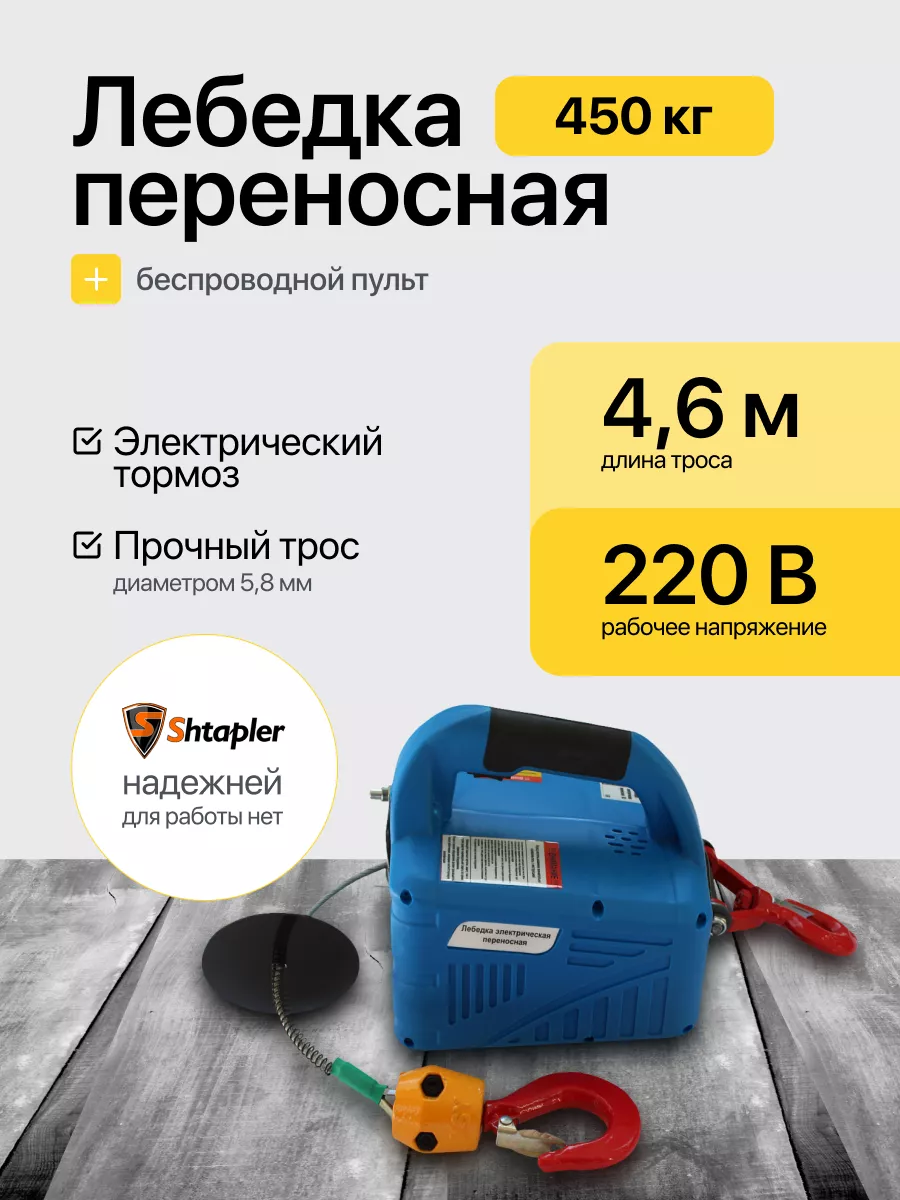 Лебедка электрическая 220В 450кг с пультом Shtapler 161385784 купить в  интернет-магазине Wildberries