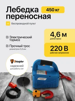 Лебедка электрическая 220В 450кг с пультом Shtapler 161385784 купить за 8 966 ₽ в интернет-магазине Wildberries