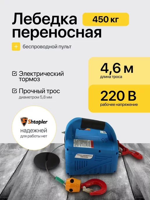 Shtapler Лебедка электрическая 220В 450кг с пультом