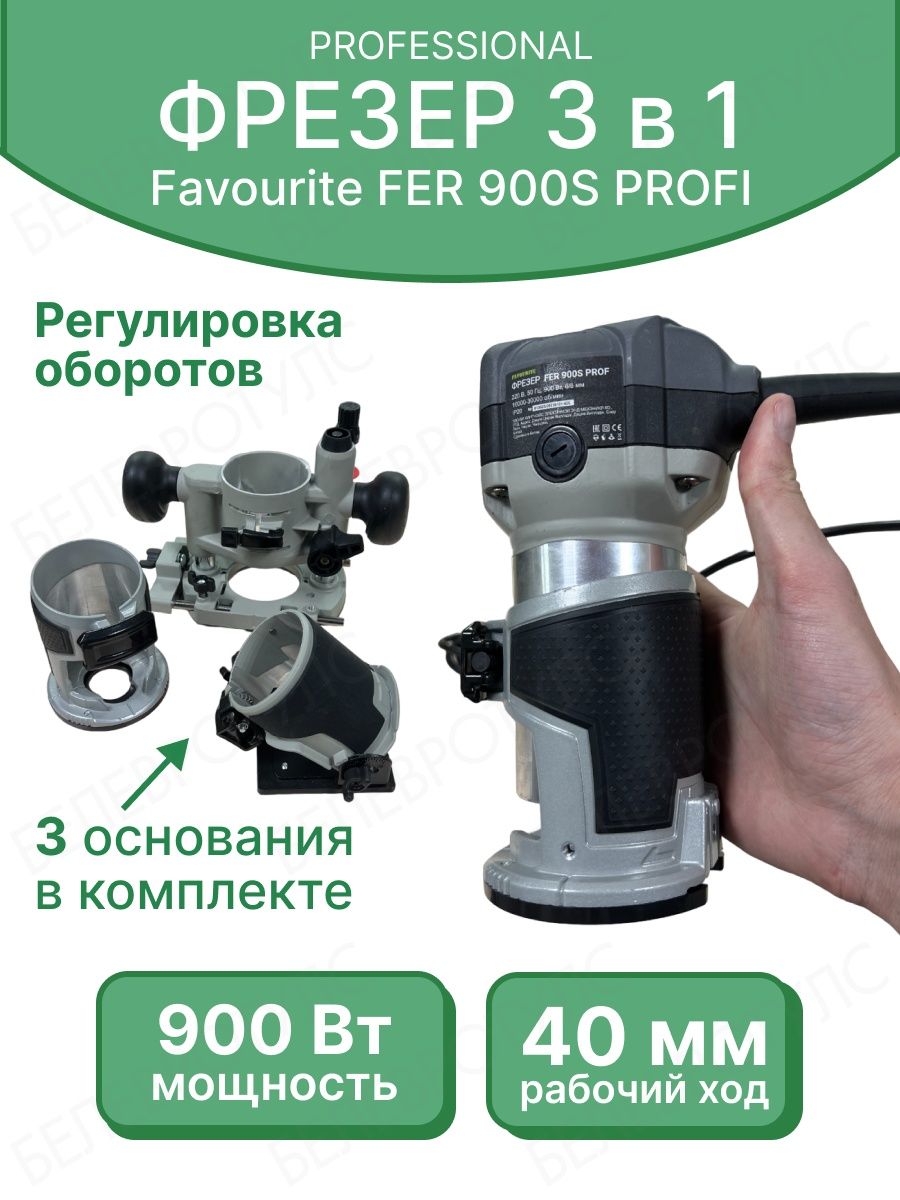 Favorite 900s. Фрезер favourite fer 900. Favourite fer 900s Prof. Фрезер кромочный favorite. Размер пластины кромочного фрезера Фаворит фир900.