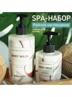 Уходовый набор Кокос Гель для душа + Молочко для тела IN2BEAUTY Professional 161386687 купить за 444 ₽ в интернет-магазине Wildberries