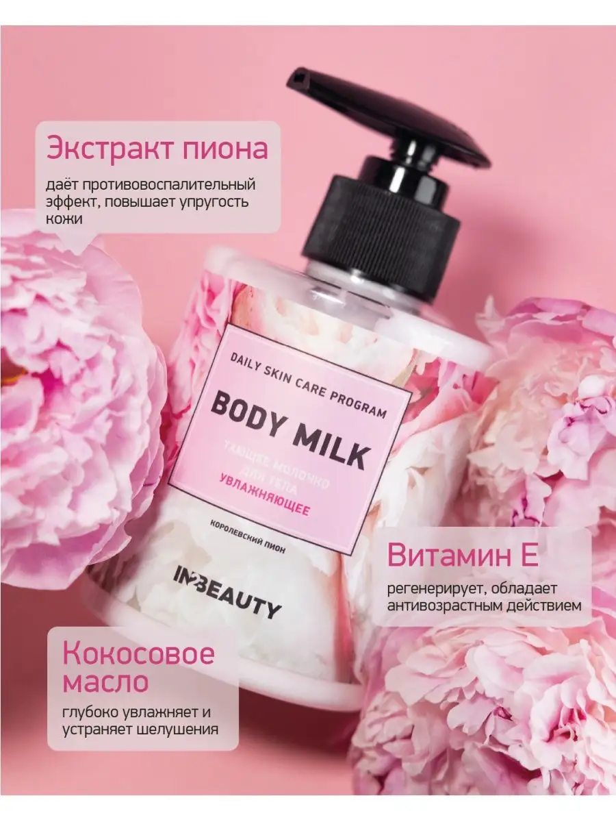 Уходовый набор: Гель для душа Персик + Молочко для тела Пион IN2BEAUTY  Professional 161386690 купить за 421 ₽ в интернет-магазине Wildberries