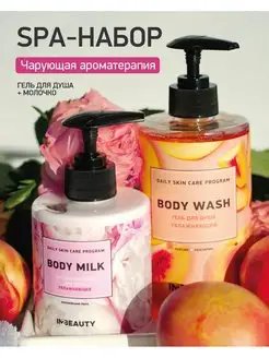 Уходовый набор Гель для душа Персик + Молочко для тела Пион IN2BEAUTY Professional 161386690 купить за 444 ₽ в интернет-магазине Wildberries