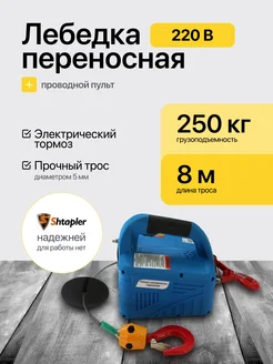 Лебедка электрическая 220В 250кг Shtapler 161388300 купить за 10 847 ₽ в интернет-магазине Wildberries