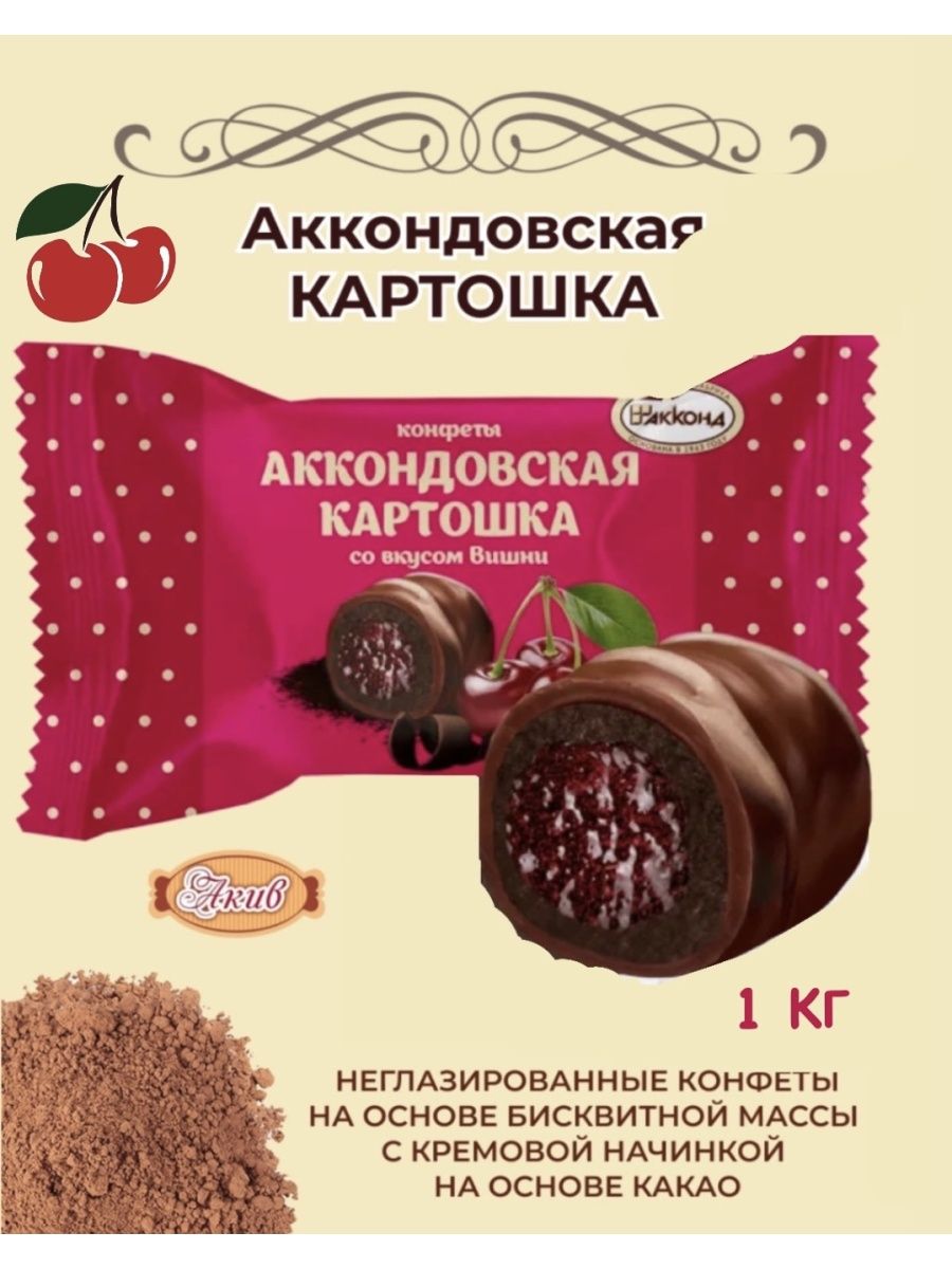 Аккондовская картошка с вишней