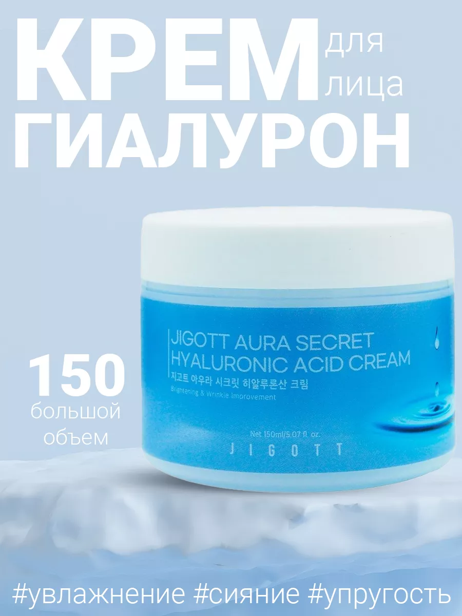 Крем для лица Aura Secret Hyaluronic Acid Cream 150 мл