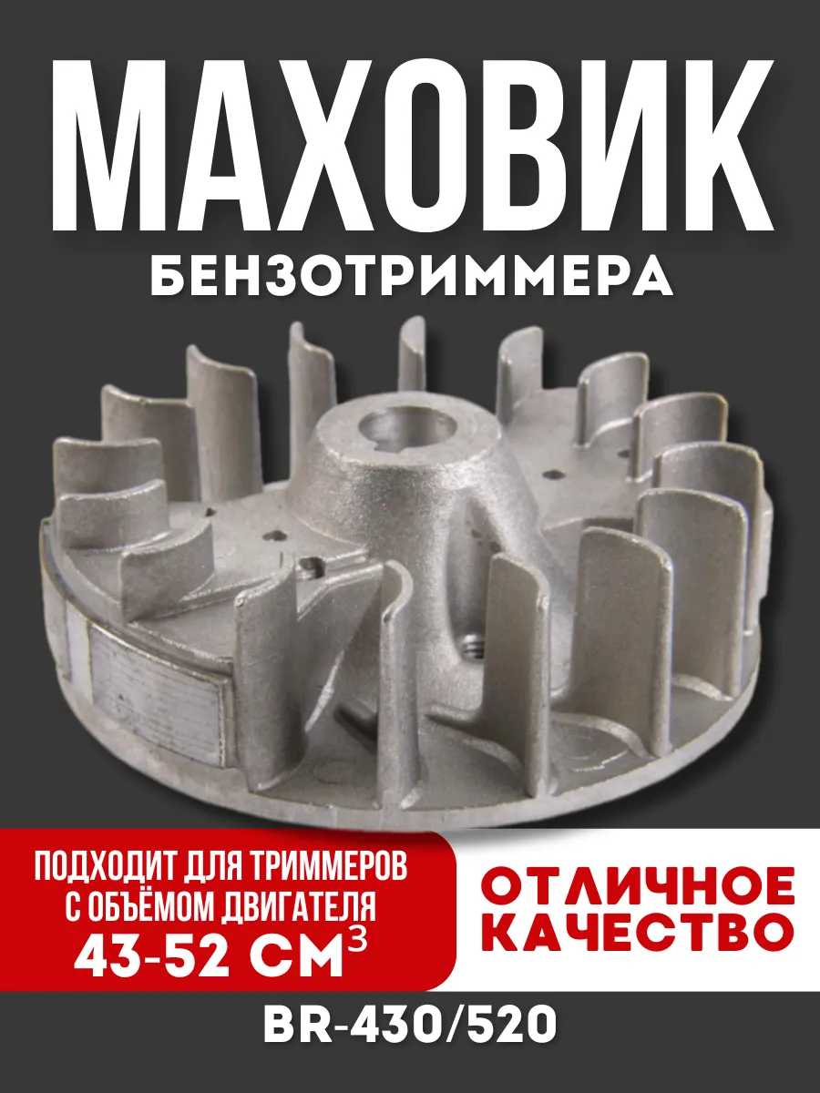 Маховик бензотриммера для бензокосы с двигателем 43-52см3