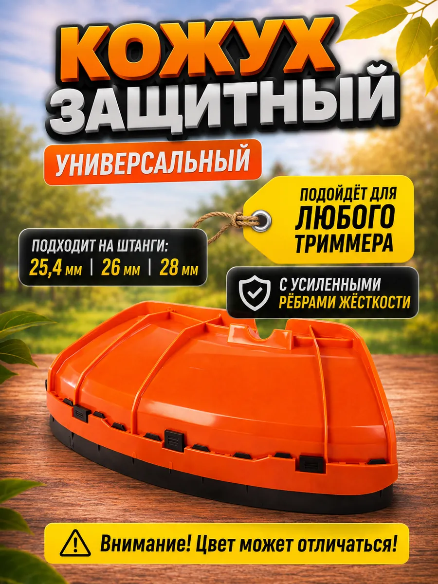 Кожух защитный бензотриммера триммера садового