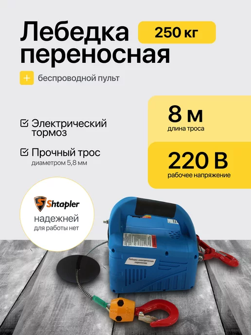 Shtapler Лебедка электрическая 220В 250кг с пультом