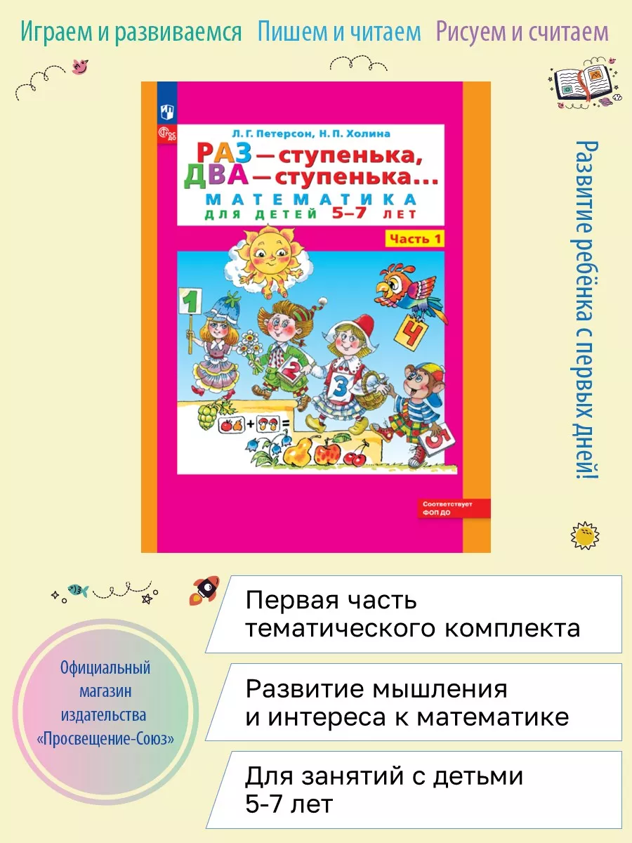 Раз - ступенька, два - ступенька... Математика для детей 5-6 лет. Часть 1.