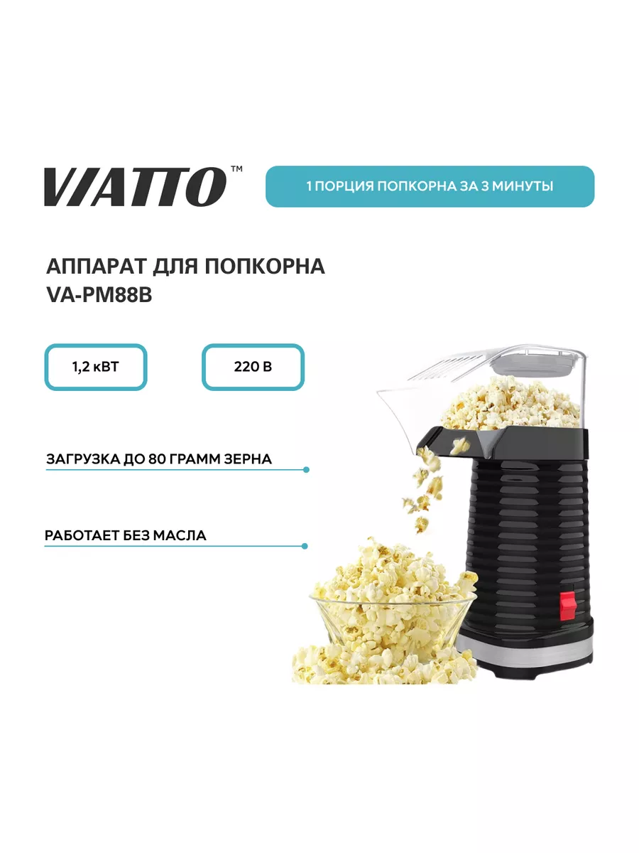 Аппарат для попкорна VIATTO VA-PM88B, попкорница для дома Viatto 161390261  купить за 1 934 ₽ в интернет-магазине Wildberries