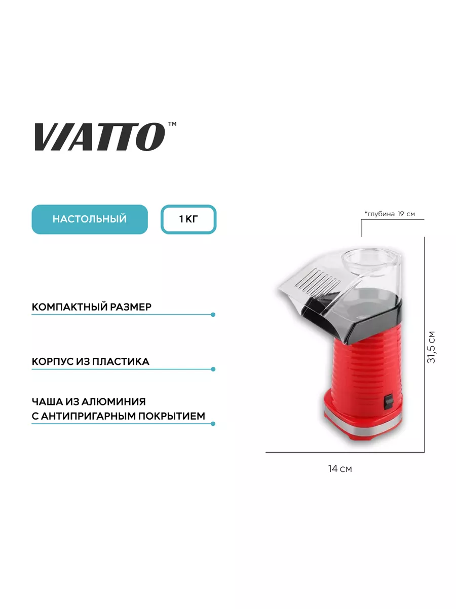 Аппарат для попкорна VIATTO VA-PM88R, попкорница для дома Viatto 161390265  купить за 1 996 ₽ в интернет-магазине Wildberries