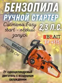 Пила цепная бензиновая BR-4515 бензопила Brait 161391192 купить за 5 598 ₽ в интернет-магазине Wildberries