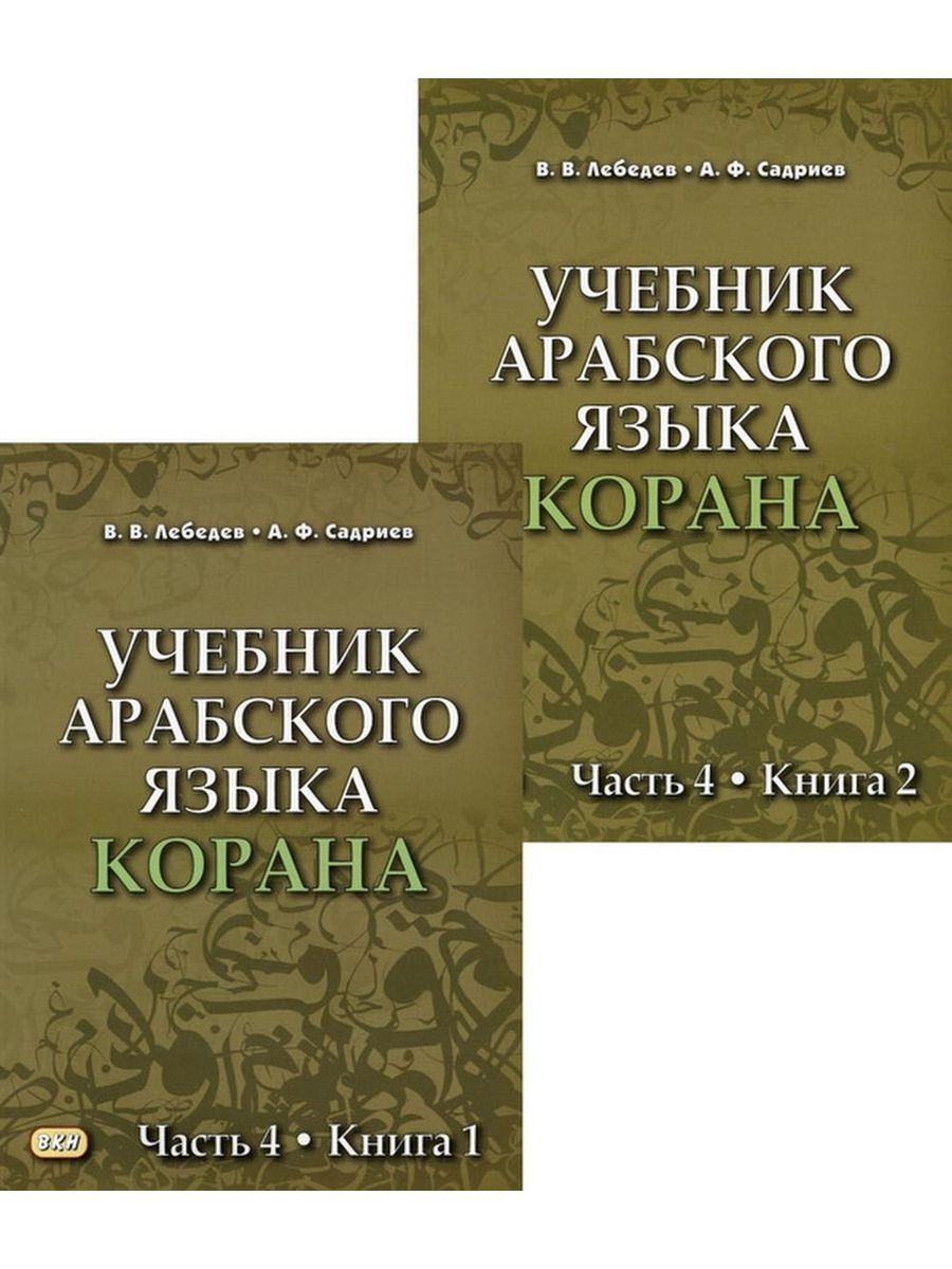 Учебник арабского языка Корана в 4-х ч. Ч. 4 (2 кн). 3-е изд ВКН 161392250  купить в интернет-магазине Wildberries