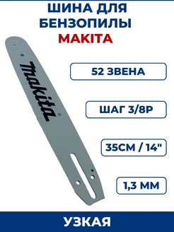 Шина для бензопилы MAKITA 3/8" х 1,3мм х 52 зв., узкая ЗАМЕНА PRO 161392663 купить за 723 ₽ в интернет-магазине Wildberries