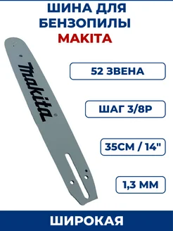 Шина для бензопилы MAKITA 3 8" х 1,3мм х 52 зв, широкая ЗАМЕНА PRO 161392664 купить за 686 ₽ в интернет-магазине Wildberries