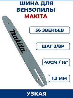 Шина для бензопилы MAKITA 3 8" х 1,3мм х 56 зв, узкая ЗАМЕНА PRO 161392665 купить за 772 ₽ в интернет-магазине Wildberries